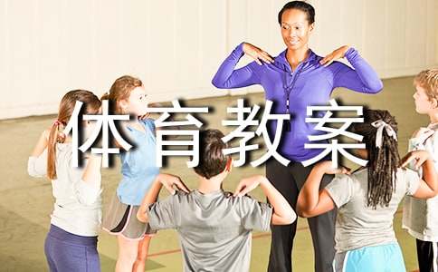 初中体育教案(15篇)