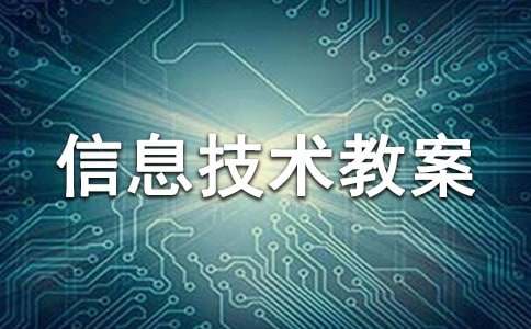 信息技术教案（精选22篇）