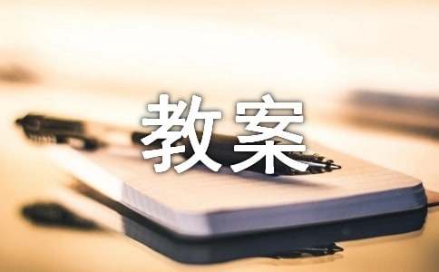 有关防震减灾活动教案（精选11篇）