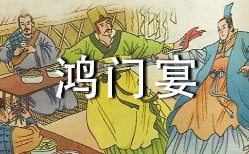 《鸿门宴》教案合集6篇