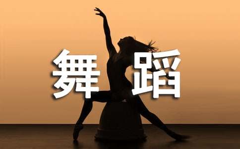 舞蹈课程教案（精选10篇）