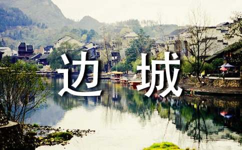 《边城》教案范文