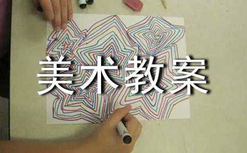【精选】小班美术教案集锦六篇