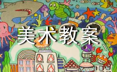 【热门】中班美术教案范文汇编10篇