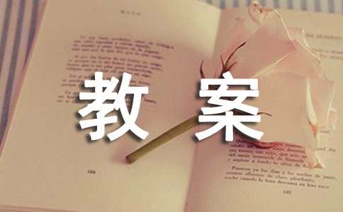 【热门】汉语拼音教案范文十篇
