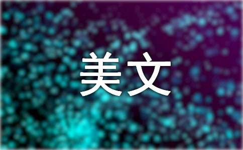 （经典）美文欣赏15篇