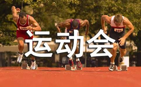学校运动会标语