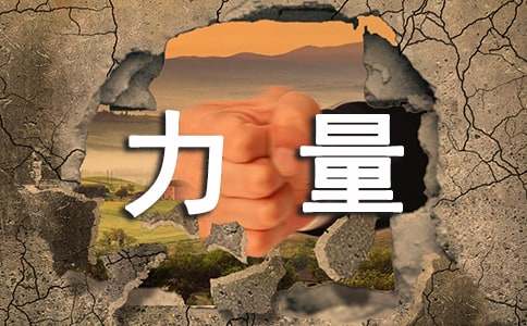读《榜样的力量》有感