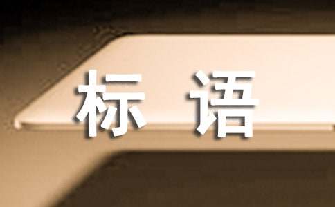 低碳生活的标语(精选15篇)