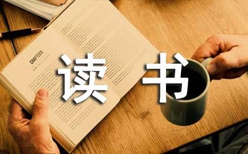 《你在为谁读书》读后感（精选23篇）