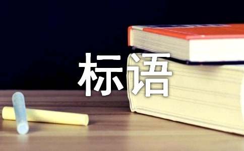 服务行业服务宗旨标语（精选290句）