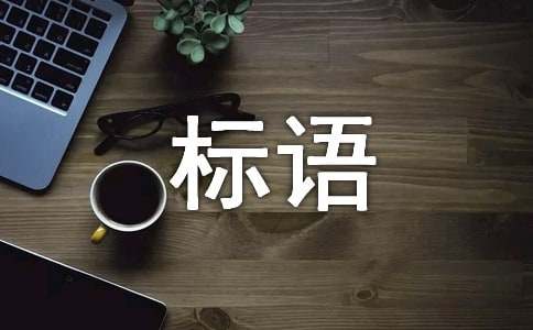 低碳生活的宣传标语（精选50句）