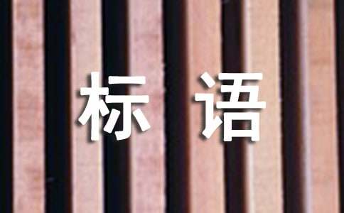 经典企业标语精选15篇