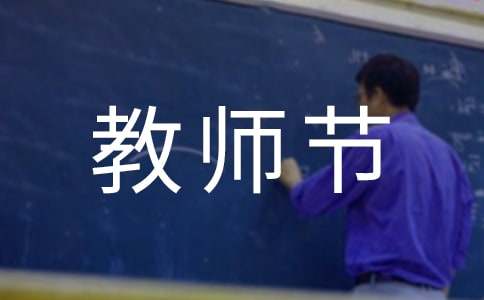 小学庆祝教师节条幅标语（精选95句）
