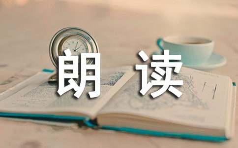 读《为爱朗读》有感