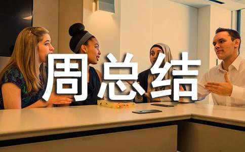 值周总结（精选21篇）
