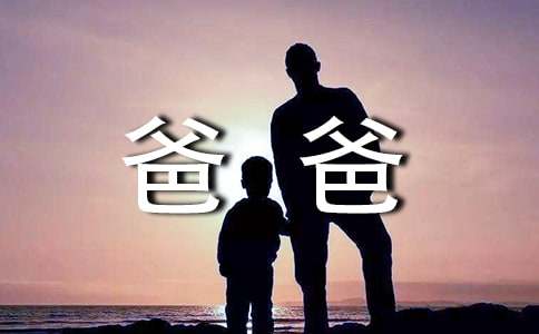 爸爸作文（精选39篇）