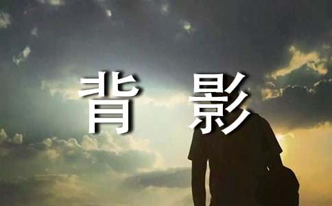 妈妈的背影作文通用15篇
