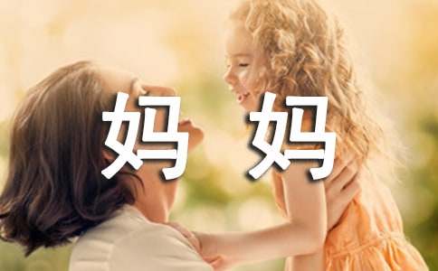 什么的妈妈作文（精选44篇）