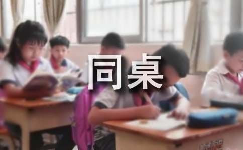 我的同桌作文（精选25篇）