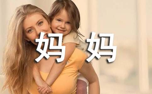【推荐】辛苦的妈妈作文51篇