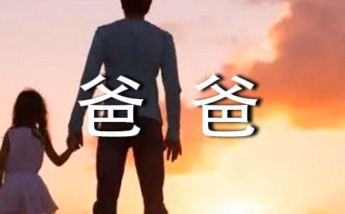 写爸爸的作文9篇