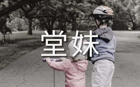 描写我的堂妹作文（通用18篇）