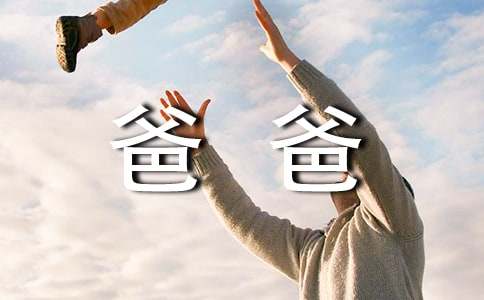 我的工作爸爸作文6篇