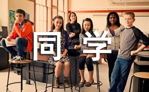 善良的同学作文300字四篇