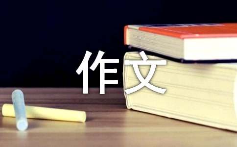我的邻居作文（通用3篇）