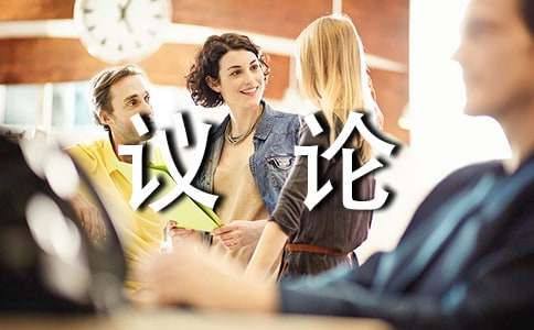 【精选】议论作文300字（通用24篇）