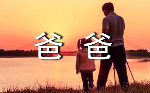 夸夸我的爸爸作文500字（通用36篇）