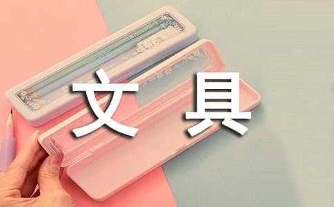 精选买文具作文300字三篇