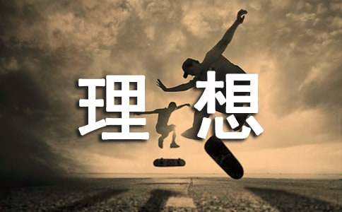 我的理想生活作文400字（精选32篇）