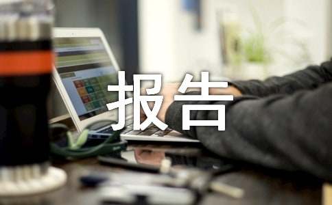 小学见习报告