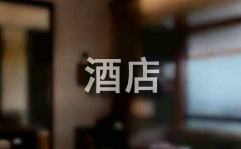 在酒店的实习报告五篇
