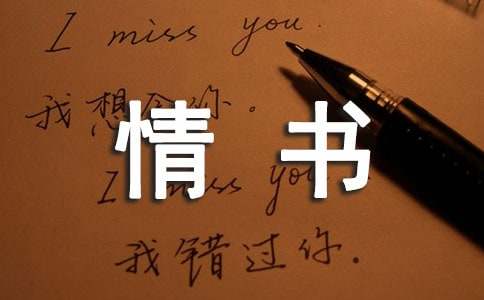 写给老婆的情书（精选12篇）