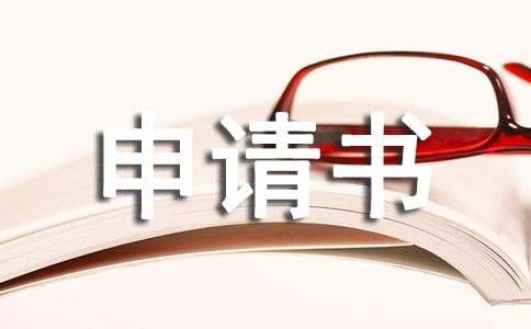 休假申请书（通用18篇）