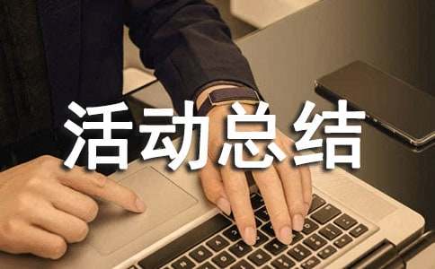 质量月活动总结（精选15篇）
