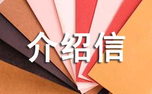 介绍信范本（通用26篇）