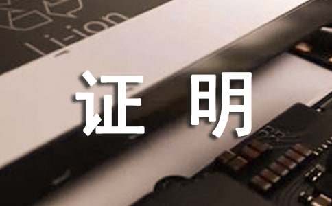 委托收款证明（通用15篇）