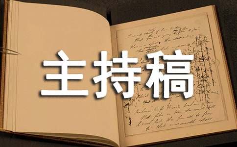 辩论赛主持稿（通用11篇）