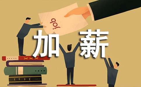 加薪申请书范文（通用12篇）