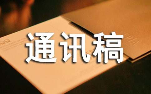 通讯稿模板（通用25篇）