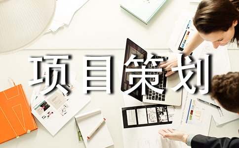 创业项目策划书（通用16篇）