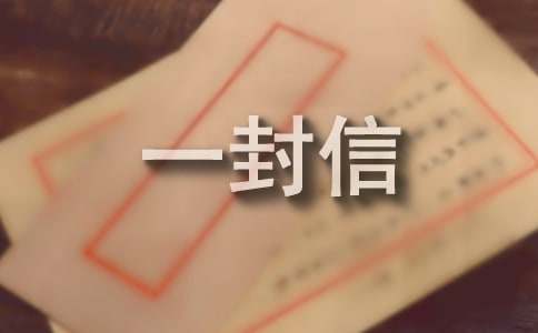 来自天堂的一封信15篇