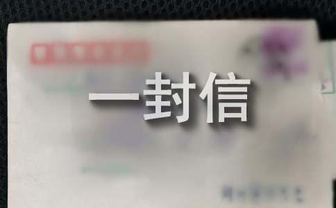 寄往天堂的一封信14篇