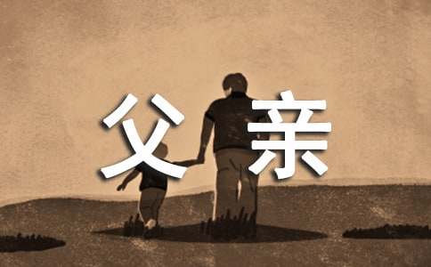 给父亲的一封信（精选26篇）