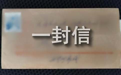 写给我的一封信