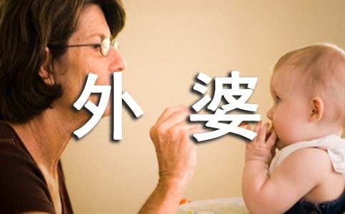 给外婆的一封信通用14篇